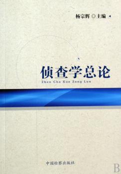 侦查学总论