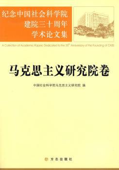 马克思主义研究院卷(纪念中国社会科学院建院三十周年学术论文集)