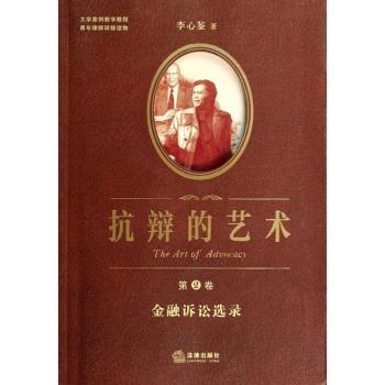 金融诉讼选录-抗辩的艺术-第2卷