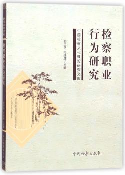 检察职业行为研究