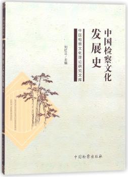 中国检察文化发展史