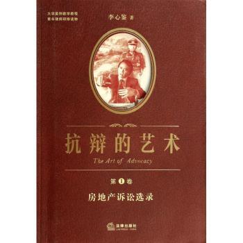 房地产诉讼选录-抗辩的艺术-第1卷