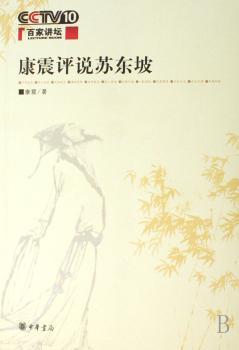 康震评说苏东坡
