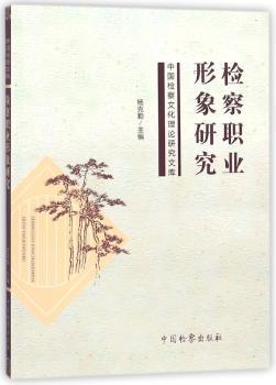 检察职业形象研究