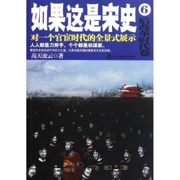 如果这是宋史.6,后改革时代卷（再版）（口碑话宋朝大历史）