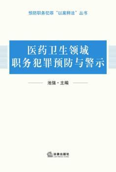医药卫生领域职务犯罪与警示