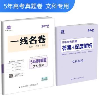 5年高考真题(文科专用2019版)/一线名卷