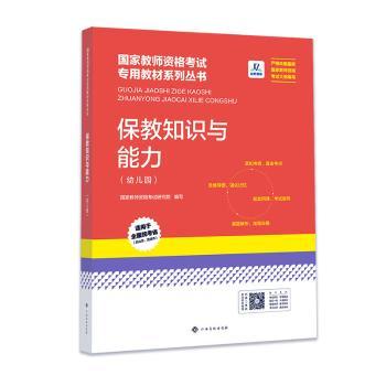 《保教知识与能力（幼儿园）》