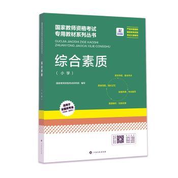 《综合素质（小学）》