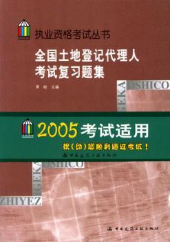 全国土地登记代理人考试复习题集