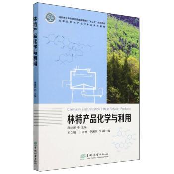 林特产品化学与利用(高等院校林产化工专业系列教材)