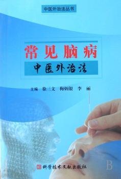 常见脑病中医外治法