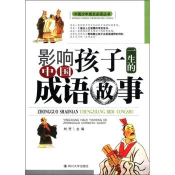 影响孩子一生的中国成语故事