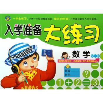 数学-入学准备大练习-全一册