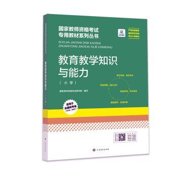 《教育教学知识与能力（小学）》