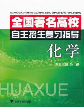 全国高校自主招生复习指导  化学