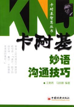 卡耐基妙语沟通技巧