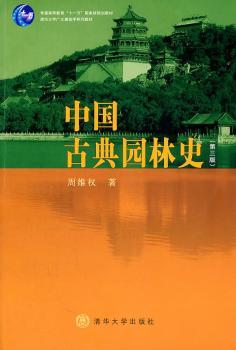 中国古典园林史-第三版