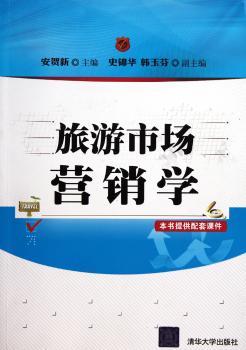 旅游市场营销学