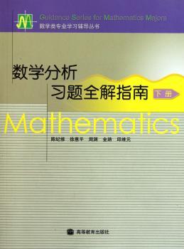 数学分析习题全解指南:下册