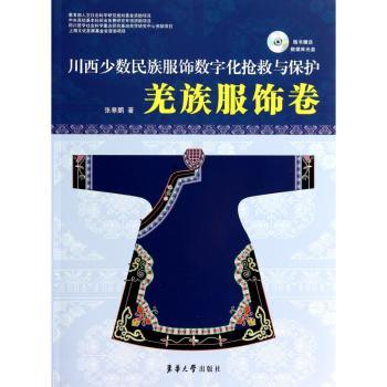 川西少数名族服饰数字化抢救与保护：羌族服饰卷