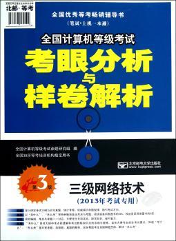 三级网络技术-全国计算机等级考试考眼分析与样卷解析-全国等考场辅导书(笔记.上机一本通)-第3版-(2013年考试专用)-(赠光盘1张)