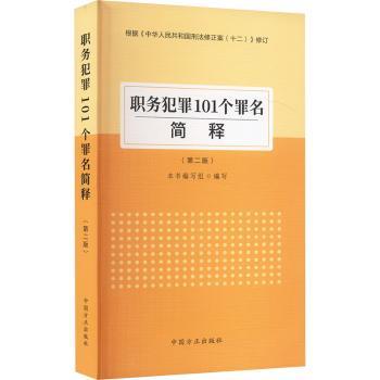 职务犯罪101个罪名简释（第二版）