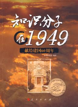 知识分子在1949-献给建国60周年