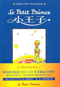 小王子-作者诞辰110周年中英法彩色纪念版