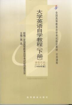 全国高等教育自学考试指定教材:大学英语自学教程(下册)-公共课程