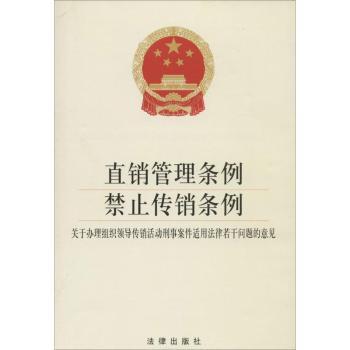 直销管理条例 禁止传销条例-关于办理组织领导传销活动刑事案件适用法律若干问题的意见