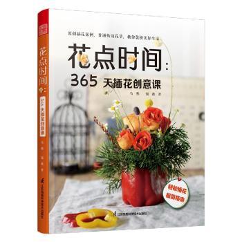 花点时间:365天插花创意课
