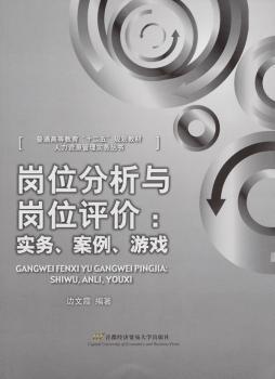 岗位分析与岗位评价：实务·案例·游戏