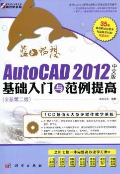 AutoCAD 2012中文版基础入门与范例提高