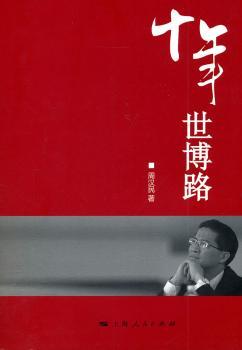 十年世博路