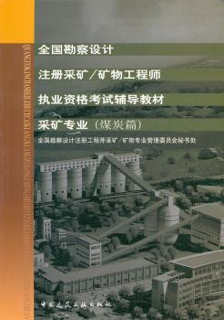 全国勘察设计注册采矿/矿物工程师执业资格考试辅导教材采矿专业（全2册）
