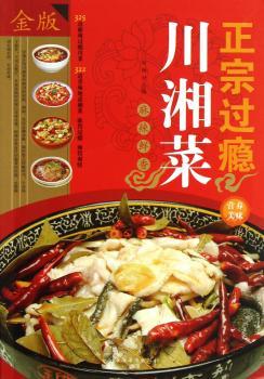 正宗过瘾川湘菜