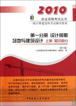 设计前期 场地与建筑设计 上册 知识部分-一级注册建筑师考试辅导分册-(第六版)