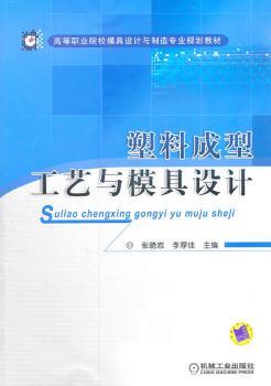 塑料成型工艺与模具设计