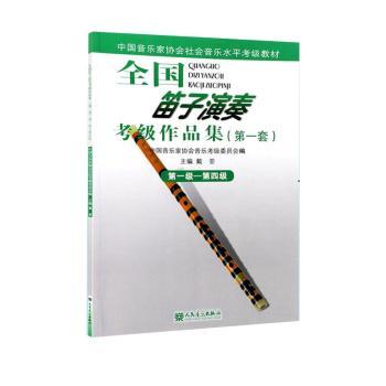 全国笛子演奏考级作级——第四级