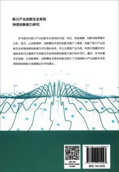 新兴产业创新生态系统持续创新能力研究:以太赫兹产业为例