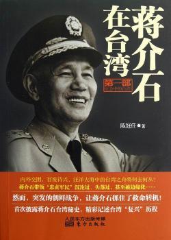 蒋介石在台湾:揭秘蒋介石退居台湾后的真相:第一部:危急中的台湾
