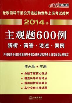 2014年-主观题600例-辨析.简答.论述.案例