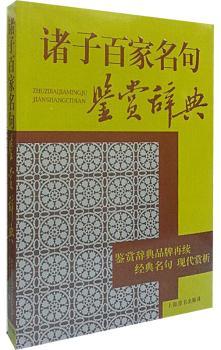 诸子百家名句鉴赏辞典