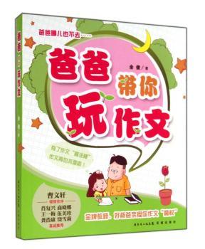 爸爸带你玩作文