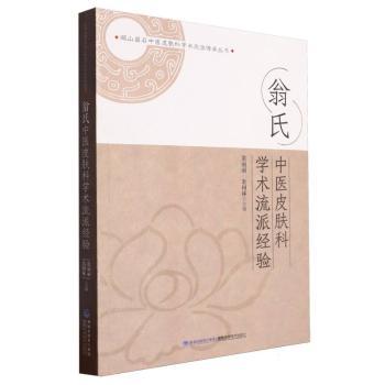 翁氏中医皮肤科学术流派经验