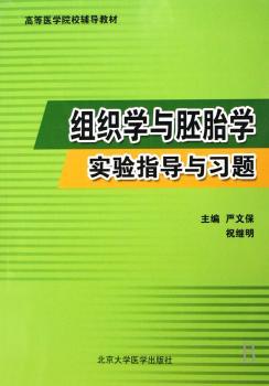 组织学与胚胎学实验指导与习题