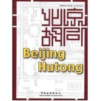 北京胡同:英文