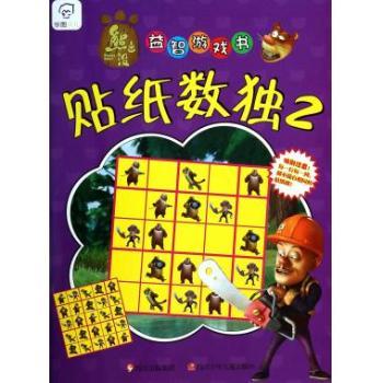 贴纸数独2-熊出没益智游戏书