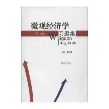 微观经济学习题集-(第二版)